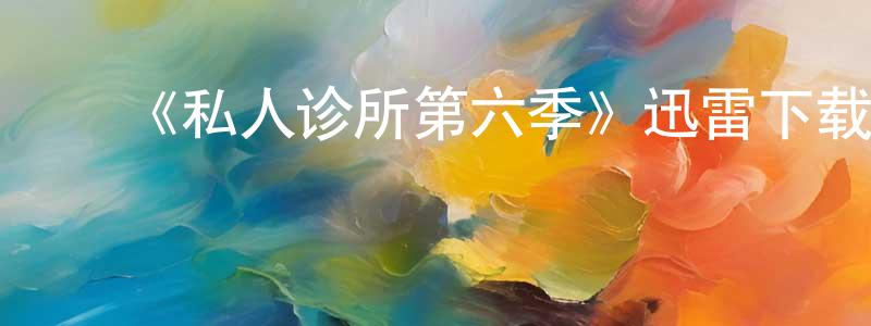 ﻿《私人诊所第六季》迅雷下载/在线观看-都市情感-美剧天堂 ﻿曾春凤的blog